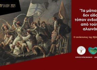 Ανήμερα της ηρωικής Εξόδου «δίνουμε το παρών»!