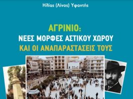 Παρουσίαση του βιβλίου : “Αγρίνιο: Νέες μορφές αστικού χώρου και οι αναπαραστάσεις τους”