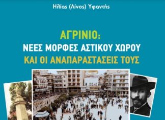 Παρουσίαση του βιβλίου : “Αγρίνιο: Νέες μορφές αστικού χώρου και οι αναπαραστάσεις τους”