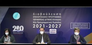 Δυτική Ελλάδα : Με ευρεία συμμετοχή η ψηφιακή διαβούλευση για τo νέο ΕΣΠΑ