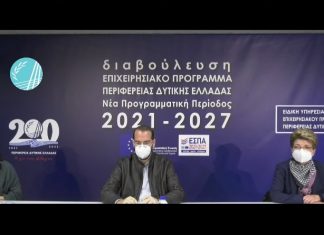 Δυτική Ελλάδα : Με ευρεία συμμετοχή η ψηφιακή διαβούλευση για τo νέο ΕΣΠΑ