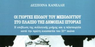 Οι Γιορτές Εξόδου στο πλαίσιο της Δημόσιας Ιστορίας