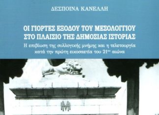Οι Γιορτές Εξόδου στο πλαίσιο της Δημόσιας Ιστορίας