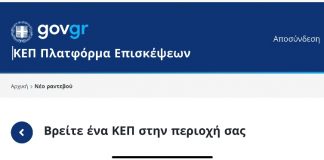 Νέα ηλεκτρονική υπηρεσία για τα ραντεβού στα ΚΕΠ Ναυπάκτου : rantevou.kep.gov.gr