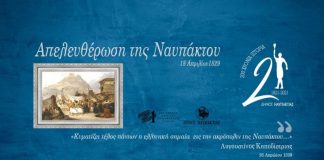 Ο Δήμος Ναυπακτίας τιμά την 192η Επέτειο της Απελευθέρωσης της Ναυπάκτου
