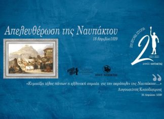 Ο Δήμος Ναυπακτίας τιμά την 192η Επέτειο της Απελευθέρωσης της Ναυπάκτου