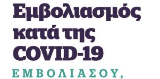 Σποτ του Δήμου Αγρινίου και του Ιατρικού Συλλόγου για τον εμβολιασμό