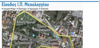 Ενοποίηση – ανάπλαση των ιστορικών χώρων του Μεσολογγίου: Συμμετοχή των δημοτών στην διαβούλευση