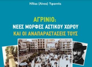 Σε κυκλοφορία ο τόμος «Αγρίνιο: Νέες μορφές αστικού χώρου και οι αναπαραστάσεις τους.1900-1980»