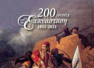 Δήμος Ξηρομέρου : Έκδοση επετειακού τετραδίου για τα 200 χρόνια από το 1821