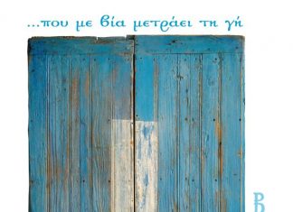 “… που με βία μετράει τη γή” : Έκθεση του Θανάση Βαλαώρα στο Αγρίνιο