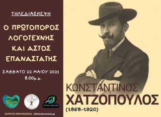 Μια μεγάλη διαδικτυακή εκδήλωση στη μνήμη του Αγρινιώτη Κωνσταντίνου Χατζοπούλου