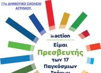 Ένταξη του 17ου Δημοτικού Σχολείου Αγρινίου στο Διεθνές Σχολικό Δίκτυο του World’s Largest Lesson