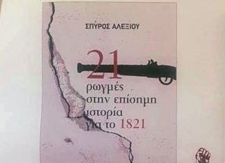 21 ρωγμές στην επίσημη Ιστορία του 1821