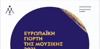 Μουσική εκδήλωση για την Ευρωπαϊκή Ημέρα Μουσικής στην Αμφιλοχία