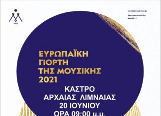 Μουσική εκδήλωση για την Ευρωπαϊκή Ημέρα Μουσικής στην Αμφιλοχία
