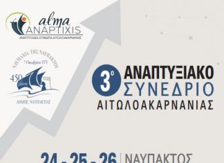 Έρχεται το 3ο Αναπτυξιακό Συνέδριο Αιτωλοακαρνανίας στη Ναύπακτο!