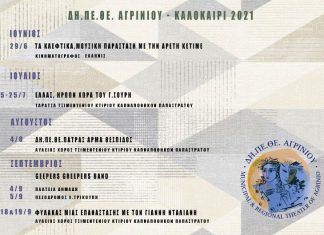 ΔΗΠΕΘΕ Αγρινίου : Το πρόγραμμα του καλακαιρινών παραστάσεων