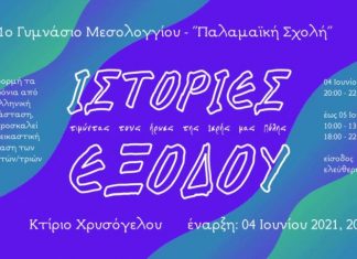 Εικαστική διάδραση – 1ο Γυμνάσιο Μεσολογγίου – ”Παλαμαική Σχολή”