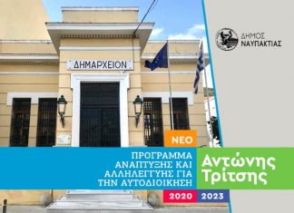 Προτάσεις έργων ύψους 17 εκ. ευρώ από τον Δήμο Ναυπακτίας στο πρόγραμμα «Αντώνης Τρίτσης»