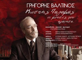 «Κωστής Παλαμάς – Οι μούσες που αγάπησα» : Θεατρική παράσταση στο Μεσολόγγι