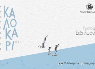 Το Πρόγραμμα των Πολιτιστικών Εκδηλώσεων του Δήμου Ναυπακτίας