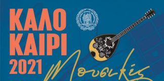 Λαϊκά ανταμώματα σε πόλεις και χωριά του Δήμου Mεσολογγίου