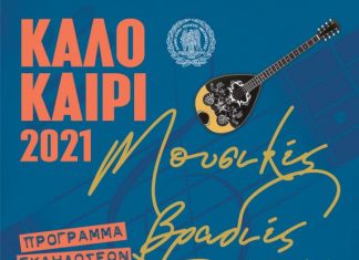 Λαϊκά ανταμώματα σε πόλεις και χωριά του Δήμου Mεσολογγίου