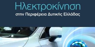 Οδηγούς Ηλεκτροκίνησης, Κυκλικής Οικονομίας και Εξυπνης Βιομηχανίας εξέδωσε η Περιφέρεια Δυτικής Ελλάδας