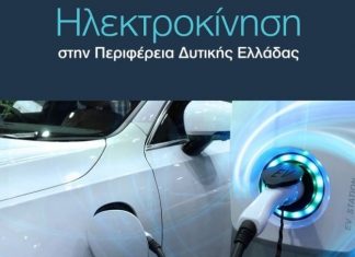 Οδηγούς Ηλεκτροκίνησης, Κυκλικής Οικονομίας και Εξυπνης Βιομηχανίας εξέδωσε η Περιφέρεια Δυτικής Ελλάδας