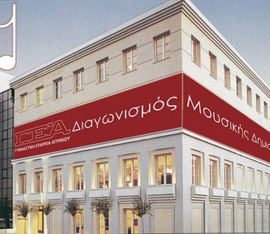 Γυμναστική Εταιρεία Αγρινίου: Μέχρι 15/01 οι δηλώσεις συμμετοχής στον 3ο Διαγωνισμό Μουσικής Δημιουργίας