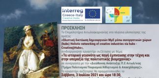 Εργαστήρι συζήτησης στο Μεσολόγγι για τα «ιστορικά γεγονότα ως πηγή έμπνευσης στην τέχνη»