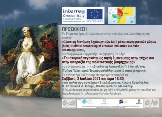 Εργαστήρι συζήτησης στο Μεσολόγγι για τα «ιστορικά γεγονότα ως πηγή έμπνευσης στην τέχνη»