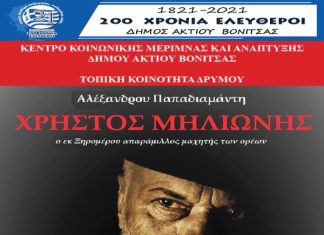 Tο διήγημα του Αλέξανδρου Παπαδιαμάντη “Χρήστος Μηλιώνης” στο Δρυμό του Δήμου Ακτίου Βόνιτσας