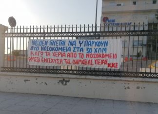 ΚΚΕ : Κάτω τα χέρια από το Νοσοκομείο Μεσολογγίου
