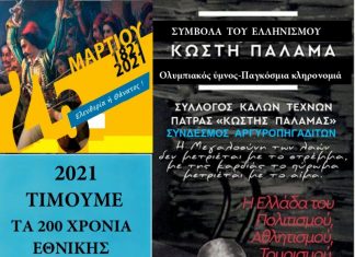 Το Αργυρό Πηγάδι τιμά τα 200 χρόνια εθνικής παλιγγενεσίας