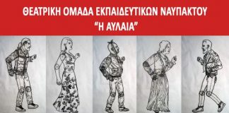 «Γαμήλιο εμβατήριο» από τη Θεατρική Ομάδα Εκπαιδευτικών Ναυπάκτου