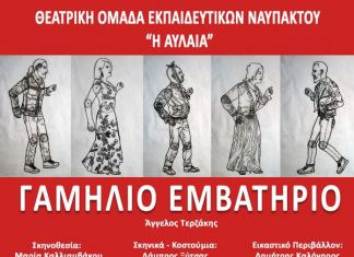 «Γαμήλιο εμβατήριο» από τη Θεατρική Ομάδα Εκπαιδευτικών Ναυπάκτου