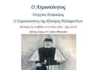 Μουσικοθεατρική βραδιά στα Παλιάμπελα για τη δράση του ήρωα Στέργιου Κουμπάρου