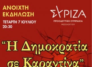 Ανοιχτή εκδήλωση του ΣΥΡΙΖΑ την Τετάρτη στο Μεσολόγγι