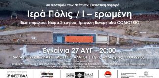 Έκθεση σύγχρονης τέχνης στο Μουσείο Άλατος: ΙΕΡΑ ΠΟΛΙΣ Ι/ΕΡΩΜΕΝΗ