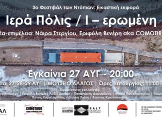 Έκθεση σύγχρονης τέχνης στο Μουσείο Άλατος: ΙΕΡΑ ΠΟΛΙΣ Ι/ΕΡΩΜΕΝΗ
