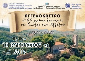 Eπετειακή εκδήλωση στο Αγγελόκαστρο για τα 200 χρόνια από την έναρξη της Ελληνικής Επανάστασης