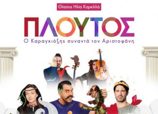 Ελληνίς : «Πλούτος» Ο Καραγκιόζης συναντά τον Αριστοφάνη!