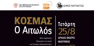 «Κοσμάς ο Αιτωλός» στο Αρχαίο Θέατρο Μακύνειας στις 25 Αυγούστου