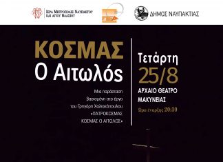 «Κοσμάς ο Αιτωλός» στο Αρχαίο Θέατρο Μακύνειας στις 25 Αυγούστου