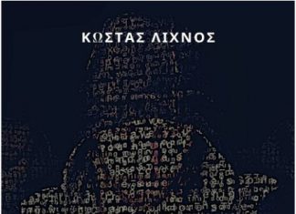 Κυκλοφορεί το μυθιστόρημα: «www.Dialogos.gr» του Κώστα Λίχνου