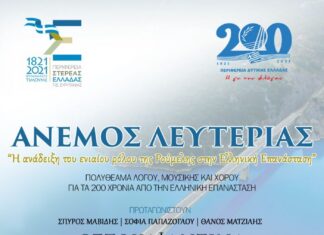 «Άνεμος Λευτεριάς» στη Γέφυρα Τατάρνας : Εκδήλωση από τις Περιφέρειες Δυτικής και Στερεάς Ελλάδας για το ρόλο της Ρούμελης το 1821