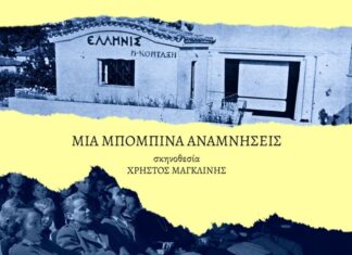 “Ελληνίς”: Μια μπομπίνα αναμνήσεις