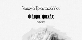 Βιβλιοπαρουσίαση στο Αγρίνιο : «Φάσμα Ψυχής» της Γεωργίας Τριανταφύλλου